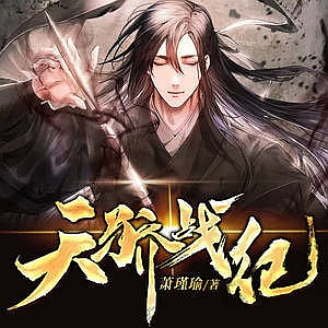 天驕戰(zhàn)紀(jì)-好看的男頻玄幻小說作品排行榜