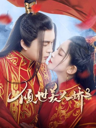 傾世美人嬌2-經(jīng)典好看的古裝電視劇排行榜