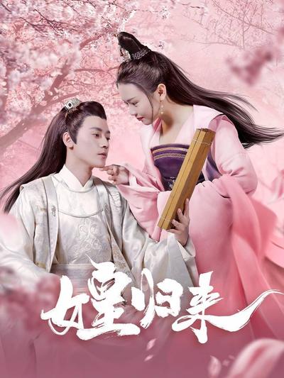 女皇歸來-經(jīng)典好看的古裝電視劇排行榜