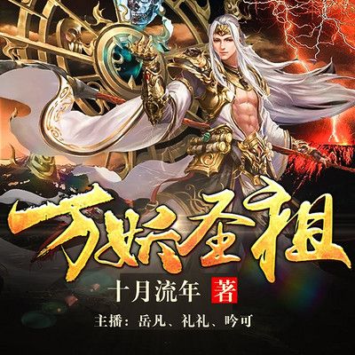 萬(wàn)妖圣祖-好看的男頻玄幻小說(shuō)作品排行榜