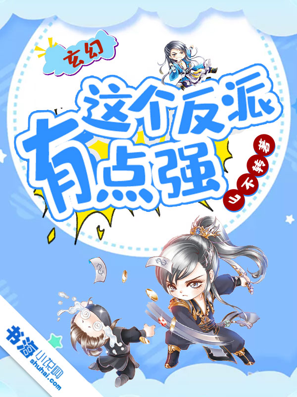 這個反派有點(diǎn)強(qiáng)-好看的男頻玄幻小說作品排行榜