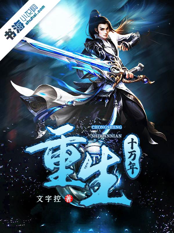 重生十萬年-好看的男頻玄幻小說作品排行榜