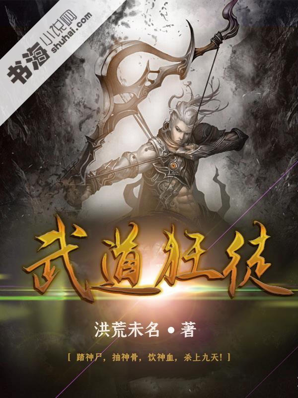 武道狂徒-好看的男頻玄幻小說作品排行榜