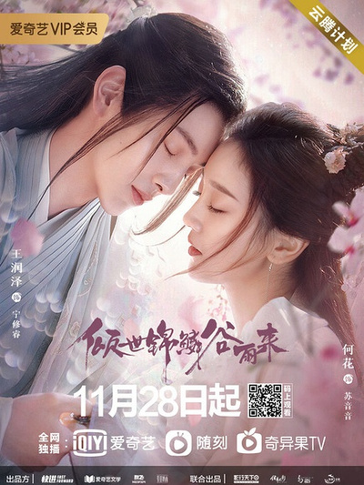 傾世錦鱗谷雨來-經(jīng)典好看的古裝電視劇排行榜
