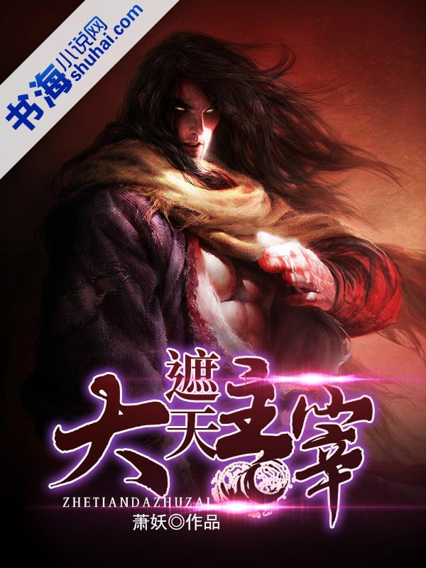 遮天大主宰-好看的男頻玄幻小說(shuō)作品排行榜