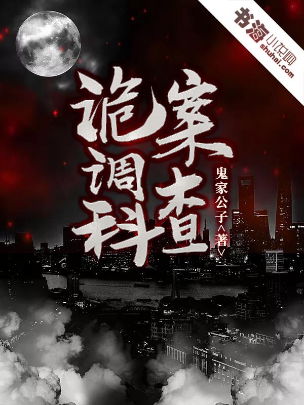 詭案調(diào)查科-好看的男頻玄幻小說作品排行榜