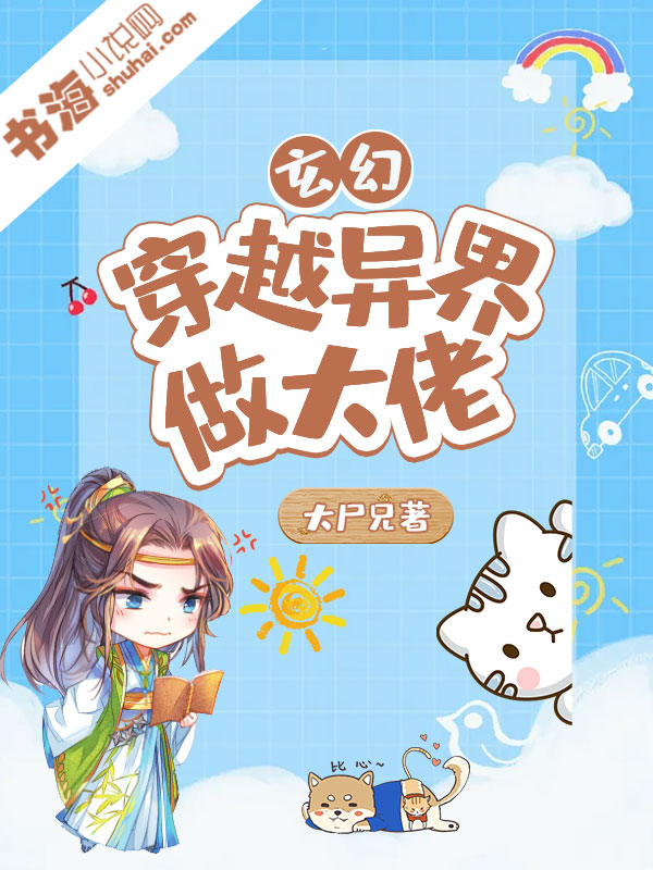 穿越異界做大佬-好看的男頻玄幻小說(shuō)作品排行榜