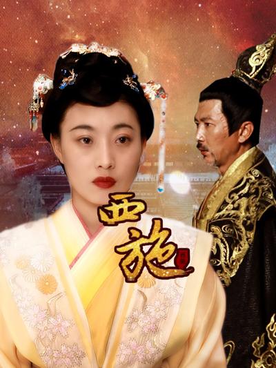 西施-經(jīng)典好看的古裝電視劇排行榜