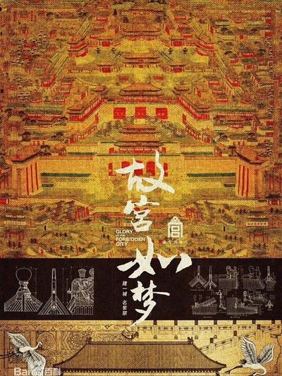 故宮如夢-經(jīng)典好看的古裝電視劇排行榜