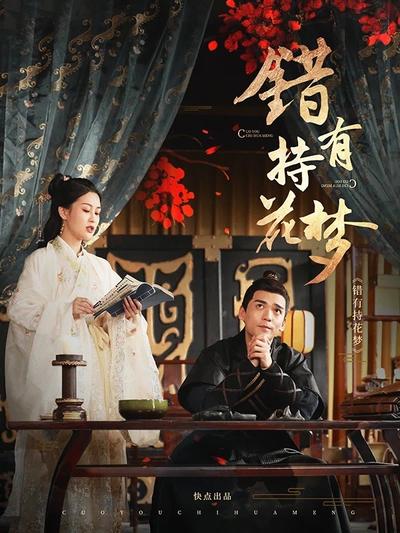 錯(cuò)有持花夢(mèng)-經(jīng)典好看的古裝電視劇排行榜
