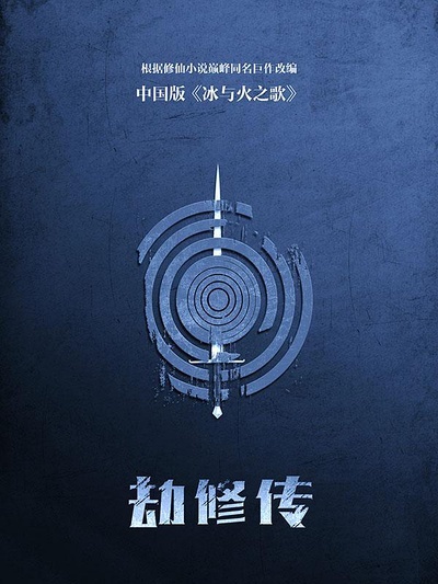 劫修傳-經(jīng)典好看的古裝電視劇排行榜