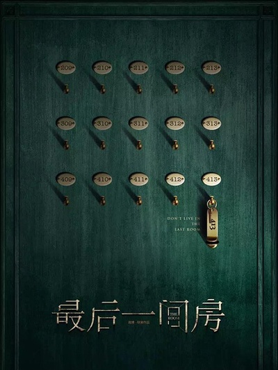 最后一間房-最好看的中國(guó)國(guó)產(chǎn)電影排行榜