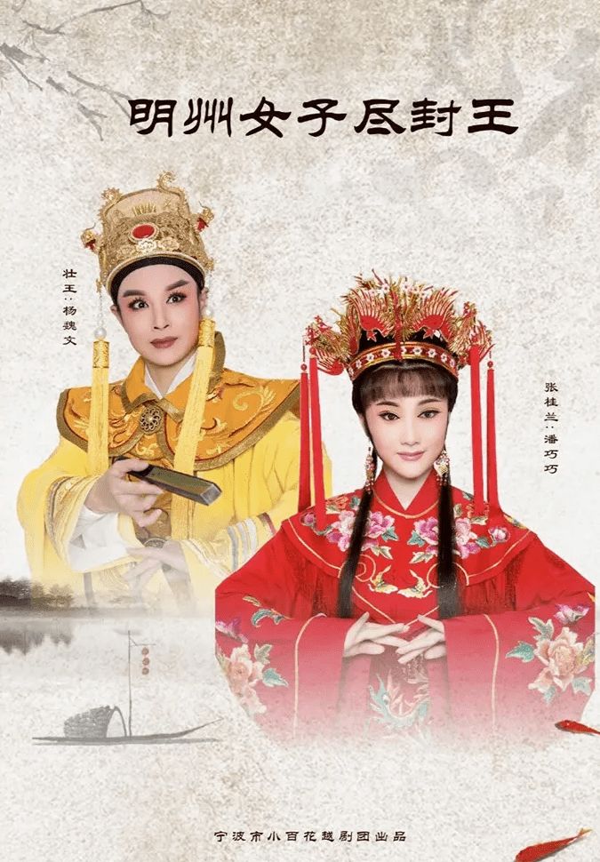 越劇《明州女子盡封王》-越劇經(jīng)典傳統(tǒng)劇目排行榜中榜