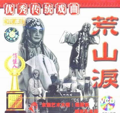 荒山淚-京劇經(jīng)典傳統(tǒng)劇目排行榜中榜
