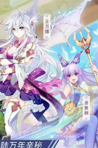 古月娜 唐舞桐